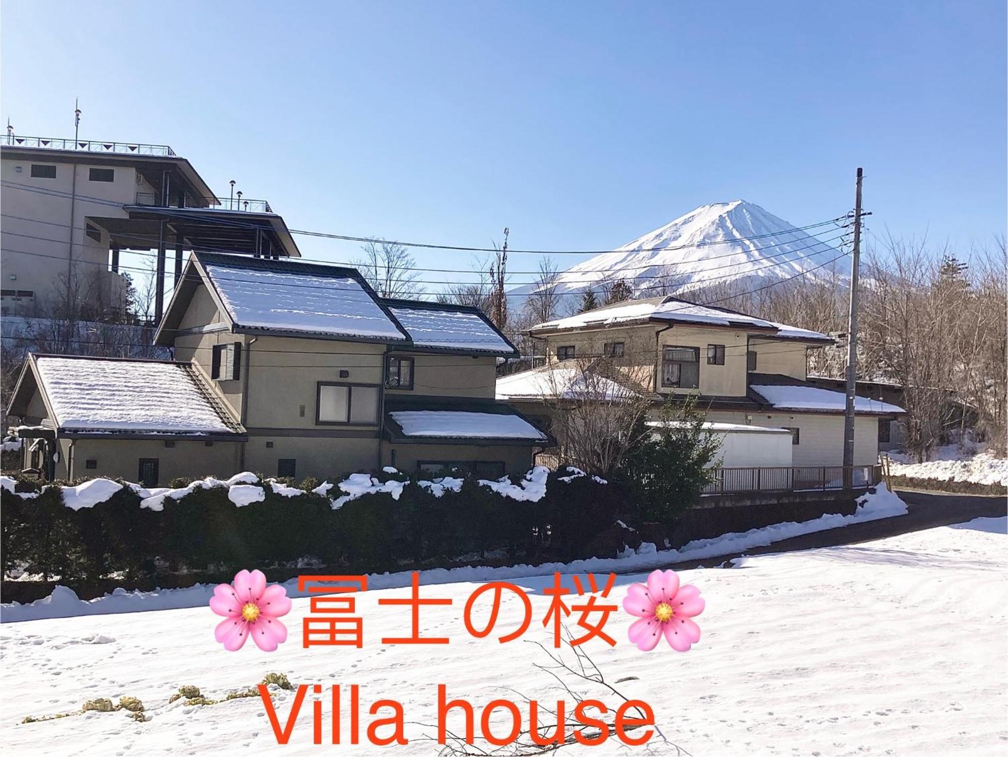 富士河口湖町 富士の樱house 宝栄ヴィラ エクステリア 写真